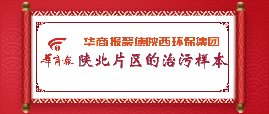 華商報｜陜西環(huán)保集團：陜北片區(qū)的治污樣本