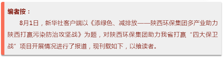 新華社｜添綠色、減排放——陜西環(huán)保集團(tuán)多產(chǎn)業(yè)助力陜西打贏污染防治攻堅(jiān)戰(zhàn)