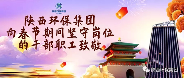 陜西環(huán)保集團(tuán)水環(huán)境公司用初心訴說責(zé)任與擔(dān)當(dāng) 譜寫“新春我在崗”的勞動交響曲