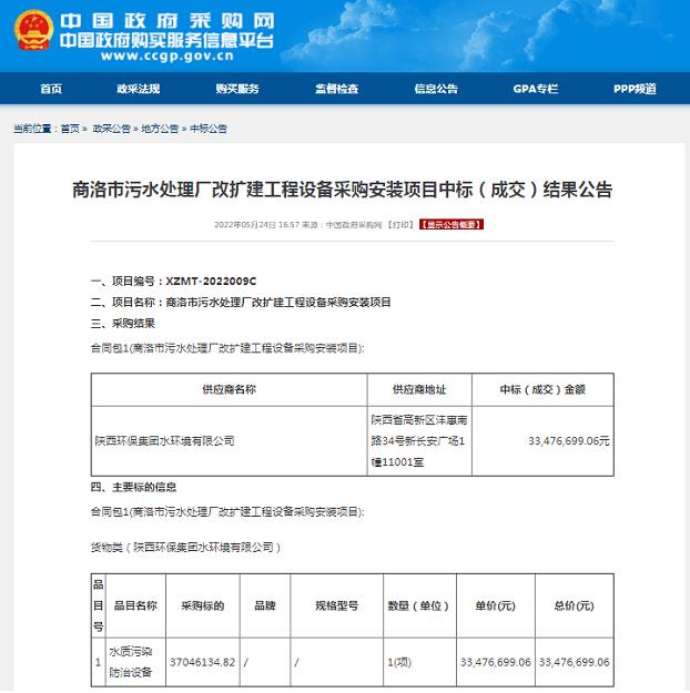 水環(huán)境公司中標商洛市污水處理廠改擴建工程設備采購安裝項目