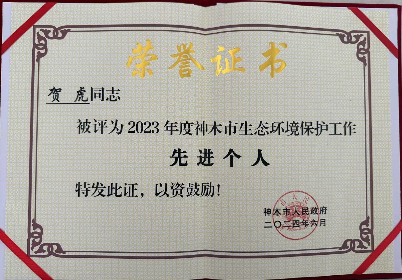 水環(huán)境公司職工賀虎榮獲神木市人民政府頒發(fā)的“2023年度生態(tài)環(huán)境保護工作先進(jìn)個人”榮譽稱號